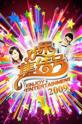 音乐综艺《周末开麦》在线免费观看